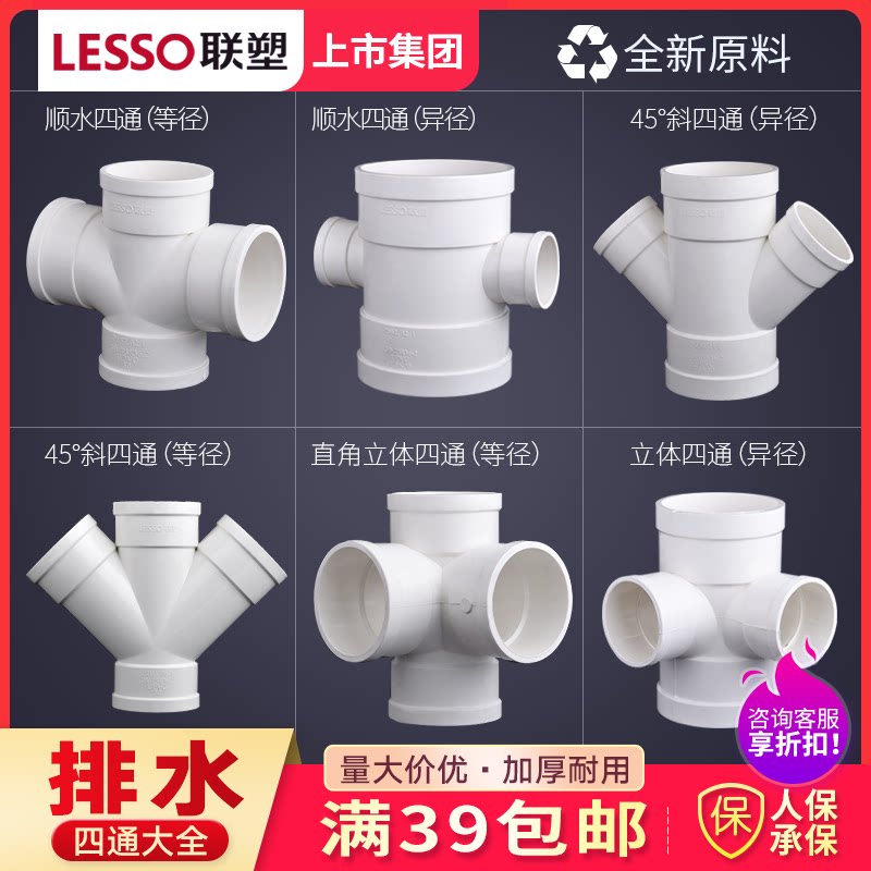 Liansu new drainage PVC-U row 50 75 110 water pipe right angle plane three-dimensional reduction oblique Y-type four-way