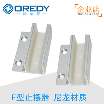 Oriti automatic door machine 12mm swing stopper Nylon stopper Glass electric door positioner F-type sequencer