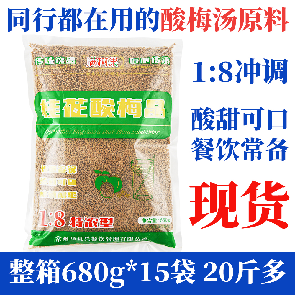 Sweet-scented osmanthus sour plum crystal whole box business dining restaurant hot pot restaurant 680g*15 bags 20 catties multi-acid plum powder sour plum juice