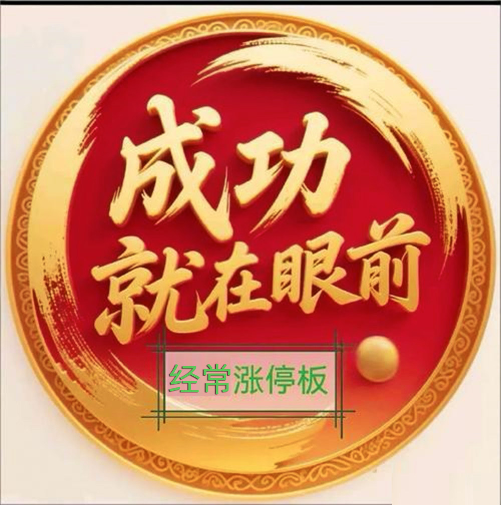 经常涨停