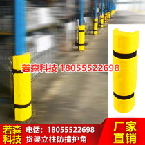 Shelf anti-collision foot guard heavy shelf Post forklift anti-collision angle U-type Foot Guard accessories leg guard 120