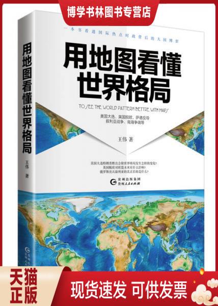 Authentic In-Stock Product 9787221138224: Understanding the World Map by Wang Wei, Published by Guizhou People's Publishing House Authentic In-Stock Product 9787221138224: Understanding the World Map by Wang Wei, Published by Guizhou People's Publishing House