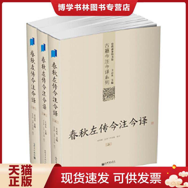正版现货9787510426544春秋左传今注今译(下册)李宗侗 注译 新世界出版社 王云五主编;李宗侗注译;叶庆炳校订 新世界出版社