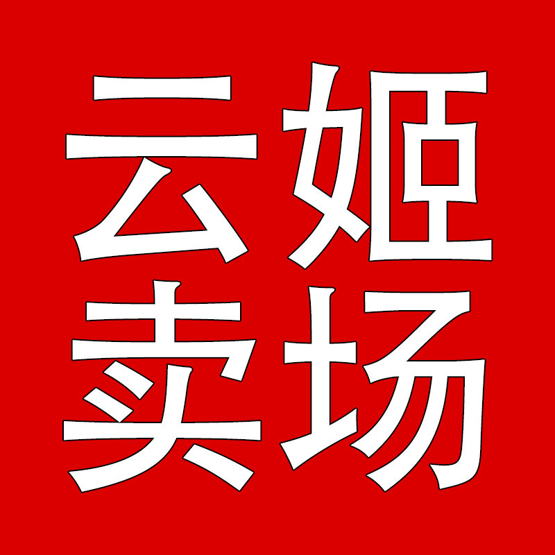 云姬卖场店