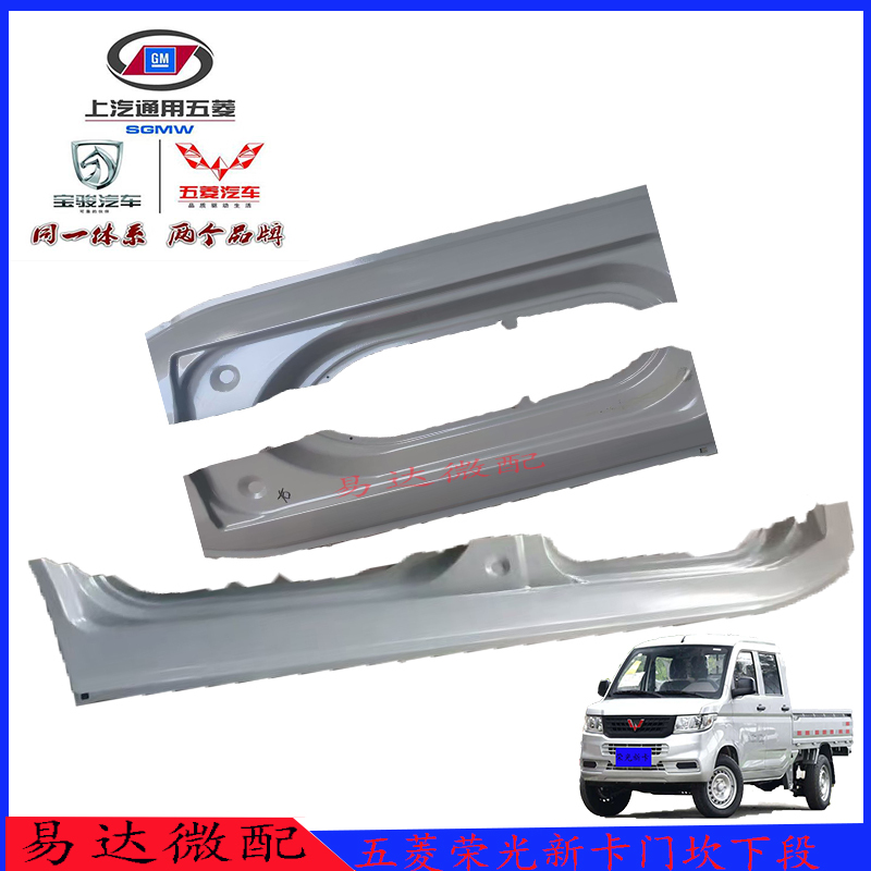 Wuling Rongguang's New Card, Long-Door Cover, New Card, Single and Double Row of Iron Skirt, Iron Side Beam, Overall Threshold, New Card Truck