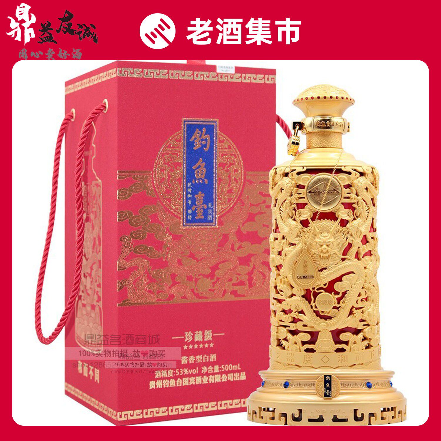 53°钓鱼台礼宾酒龙樽珍藏级酱香型白酒500ml 单瓶装包邮评价- 淘宝网