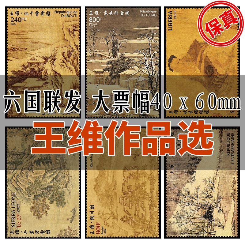 精美65王维作品选，中国画名画邮票首日封，值得收藏吗？📚-明信片定制-淘宝好物网