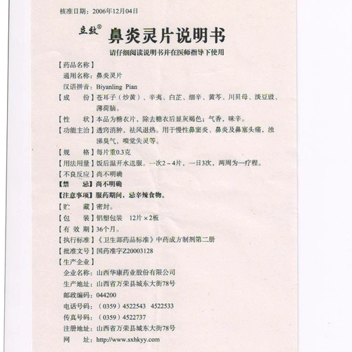 立效 Ринит Психологические таблетки 0,3 г*12 таблеток*2 доска/ящик полинезал отек и устранение хронического синусита ринит ринит.