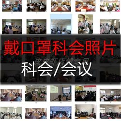 2020科室会照片 部分戴口罩圆桌会议图片素材多角度科会照片