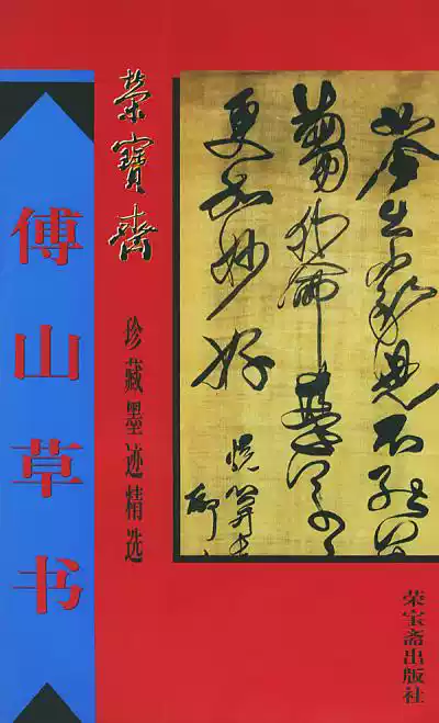 正版現貨直髮榮寶齋珍藏墨跡精選--傅山草書(清)傅山書,駱MM 編