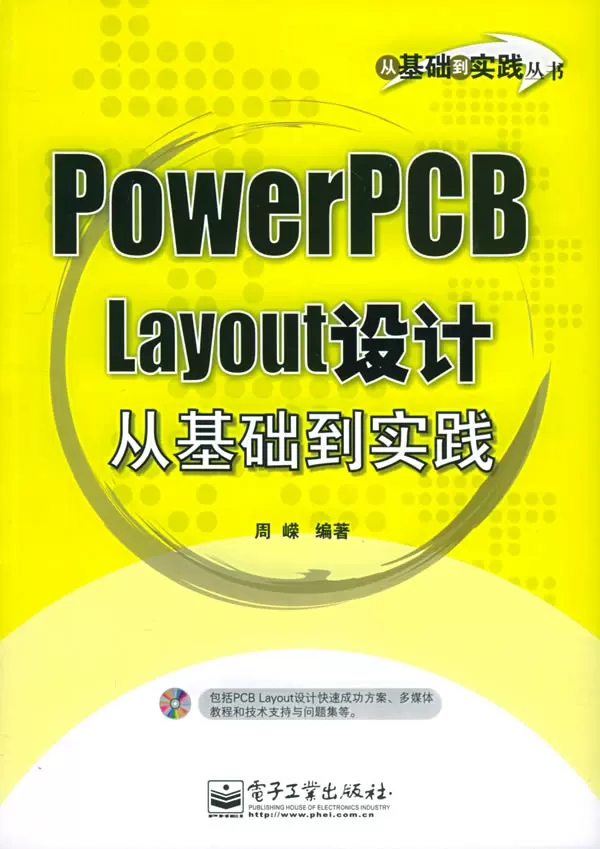 Гдественное прямой поставки PowerPCBLayout дизайн от основ к практике Чжоу Ронг 9787121016400 Электронная промышленность