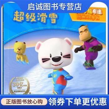 正規品、在庫あり、直送。スーパースキー、スーパーリトルベア ボミ絵本 子ども向け楽しい出版社 9787115513021 人民郵電出版社