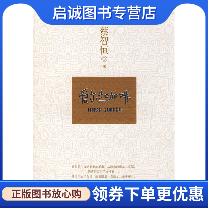 Authentic In-Stock Irish Coffee, Direct Delivery, by Cai Zhiheng, Published by Wanjuan Publishing Company 9787807593959