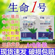 Life 1 hao humic acid water-soluble fertilizers rolled leaf leaves withered cataplexy disease-resistant anti-continuous cropping antifreeze foliar fertilizer