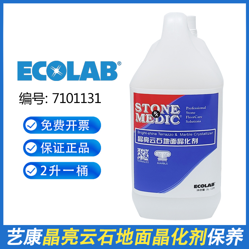 Ecolab Crystal Stone Floor Crystalizer 7101131Ecolab Terrazzo Marble Polishing and Strengthening Maintenance