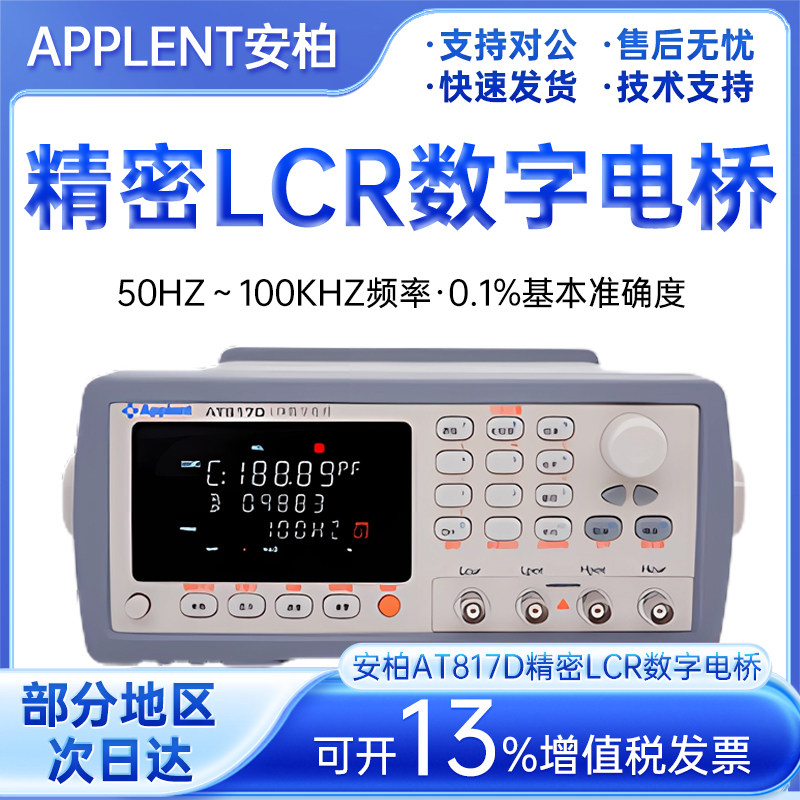 Applent安柏AT817D数字电桥测试仪100kHz 精度0.1% LCR数字电桥