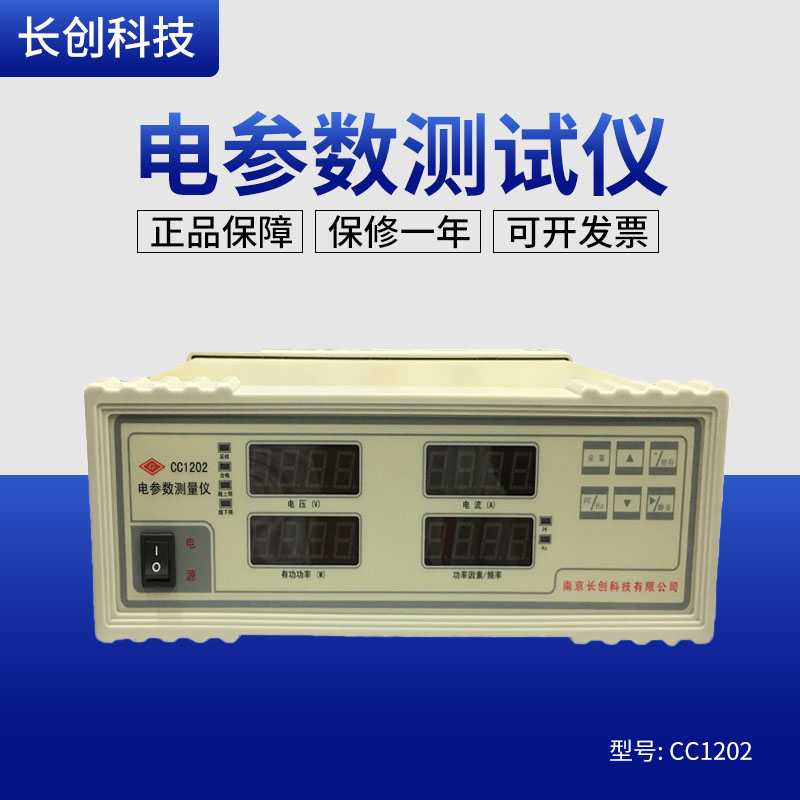 南京长创功率计CC1202电参数测试仪 数字功率计上下限设置CC1201