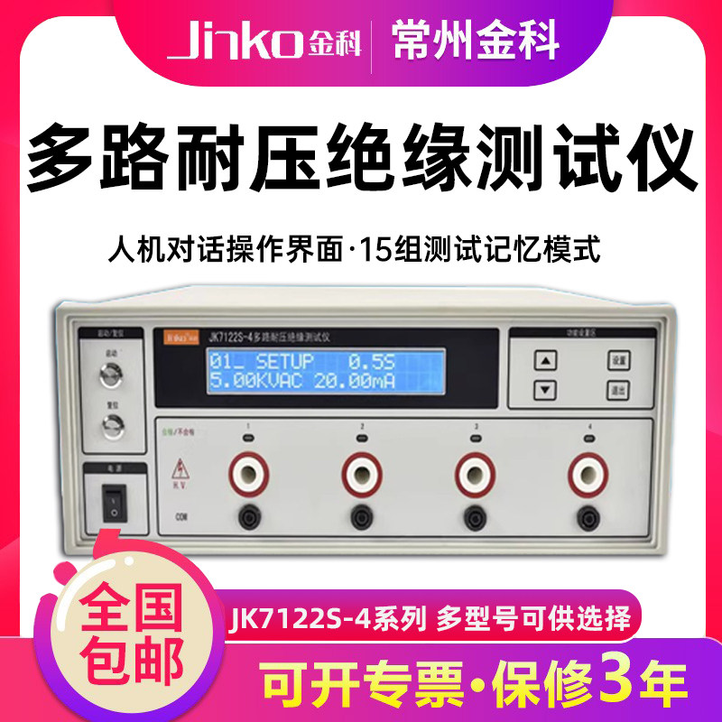 金科JK7122S-4 多通道交直流耐压绝缘测试仪4路8路耐压仪