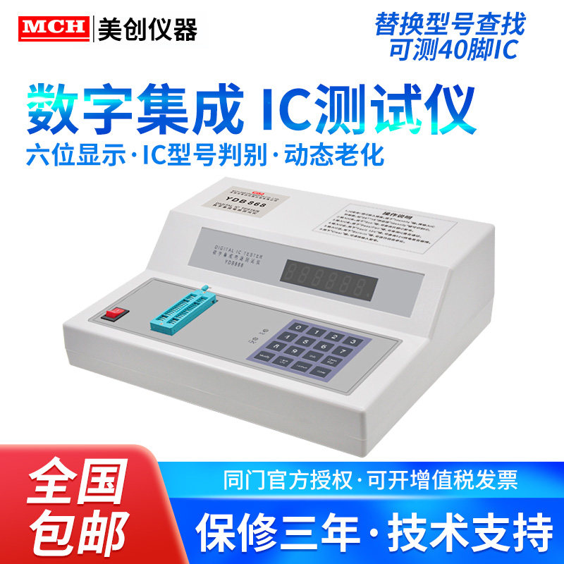 美创仪器MCH YBD-868数字集成电路测试仪 专业IC检测维修设备