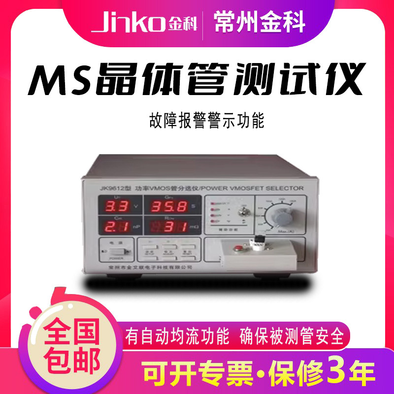 常州金科 JK9612 晶体管测试仪 场效应管分选测试仪 MOS管测试仪