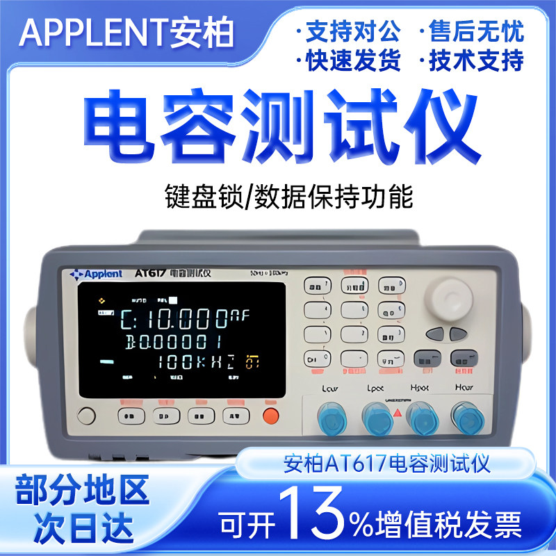 Applent安柏AT610/AT617电容测试仪 精密电容测试仪