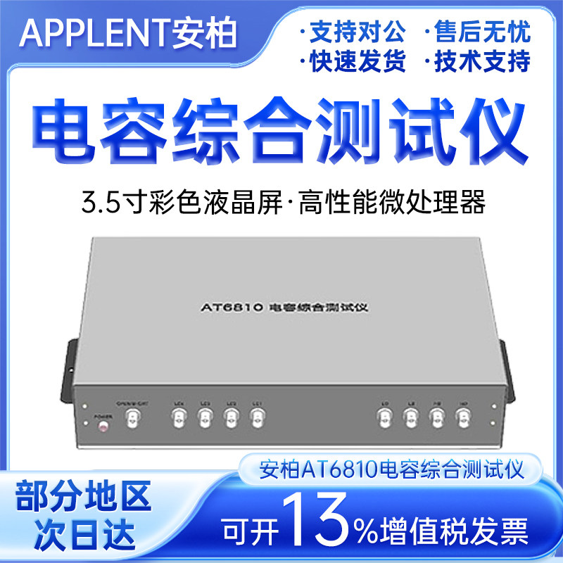 Applent安柏AT6810电容综合测试仪 2路开短路进行测量仪原装正品