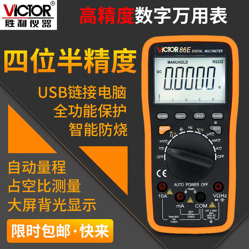 胜利万用表VC86E四4位半数字万能表 高精度频率电容温度测量带USB