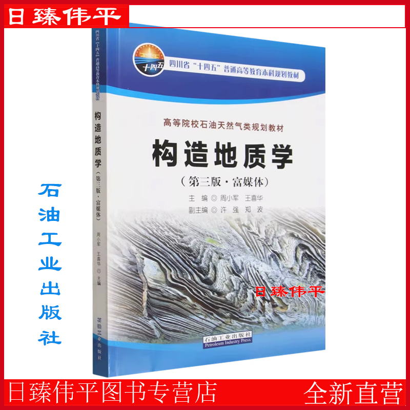Structural Geology (Third Edition, Rich Media) Zhou Xiaojun, Wang Xihua, Editors, Petroleum Industry Press 9787518376919