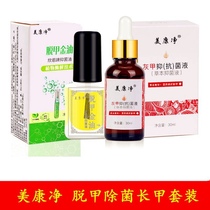 Meikangjing nail fungus antibacterial solution Nail removal gold oil combination set to remove nail fungus potion Bright nail soft nail ointment
