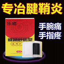 Lexiu tendon sheath Shu tendon cold compress paste Tendon sheath sac seed drum pack Thumb Wrist joint pain Finger stiffness