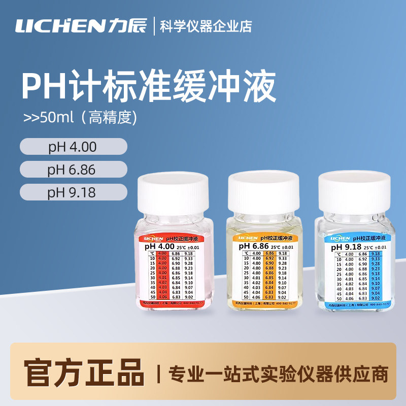 【力辰】ph计标准缓冲液 校准液 校正液 酸度计校准液 50ml
