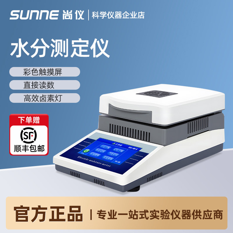 上海尚仪快速水分测定仪茶叶粮食饲料塑料药材卤素含水量检测仪器