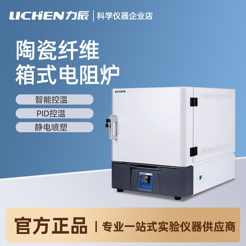力辰 陶瓷纤维箱式电阻炉实验室智能马弗炉实验高温加热工业电炉