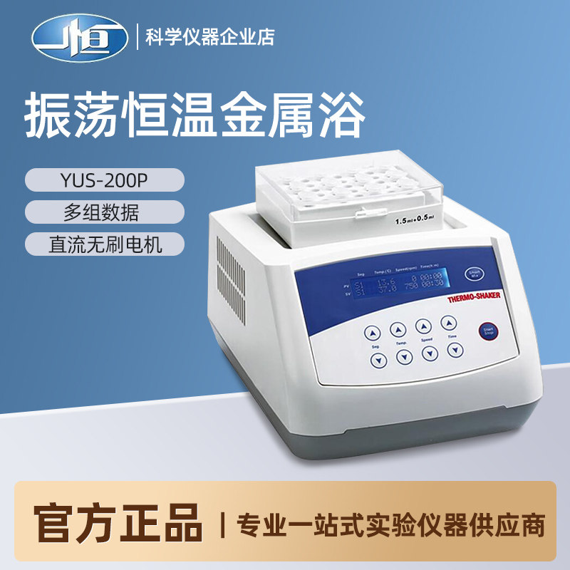 上海一恒恒温金属浴TUS-200P标配E模块加热恒温振荡金属浴实验室