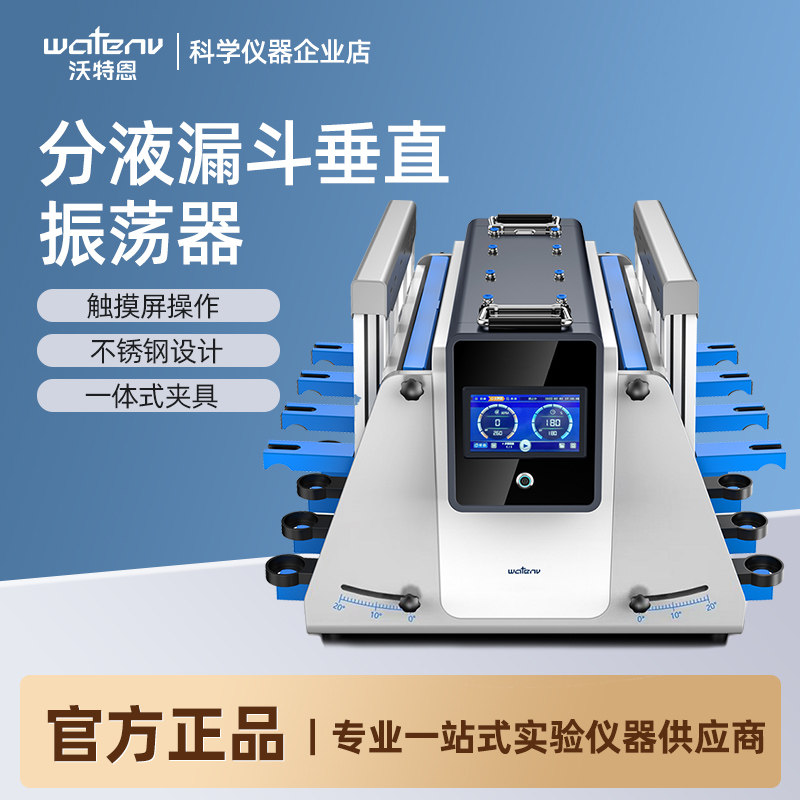 沃特恩分液漏斗垂直振荡器全翻转萃取净化旋转式倾斜回旋振荡器