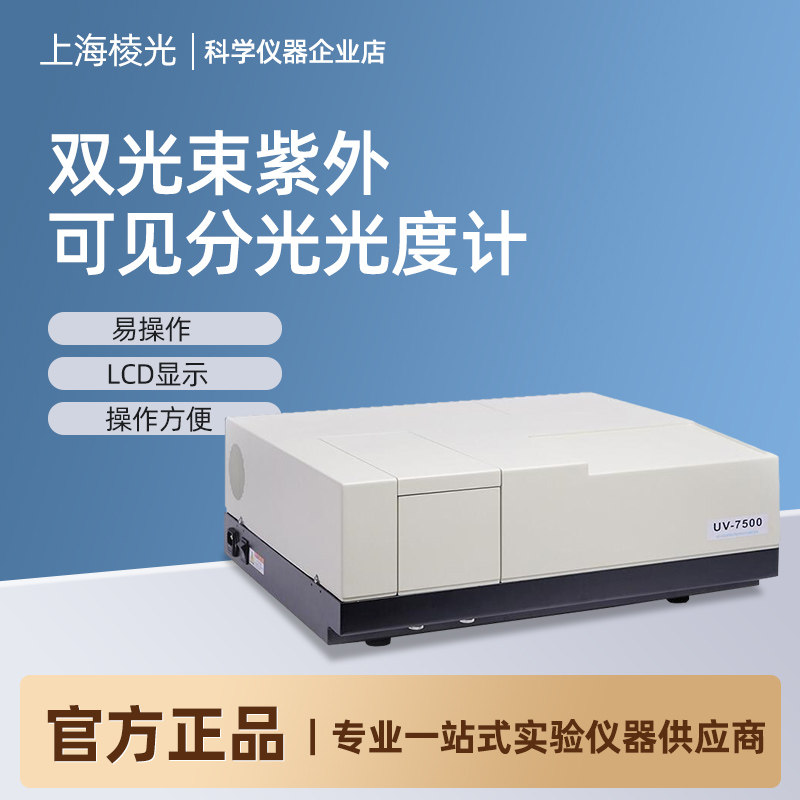 上海棱光 UV1901/UV1902双光束紫外可见分光光度计实验室光谱仪