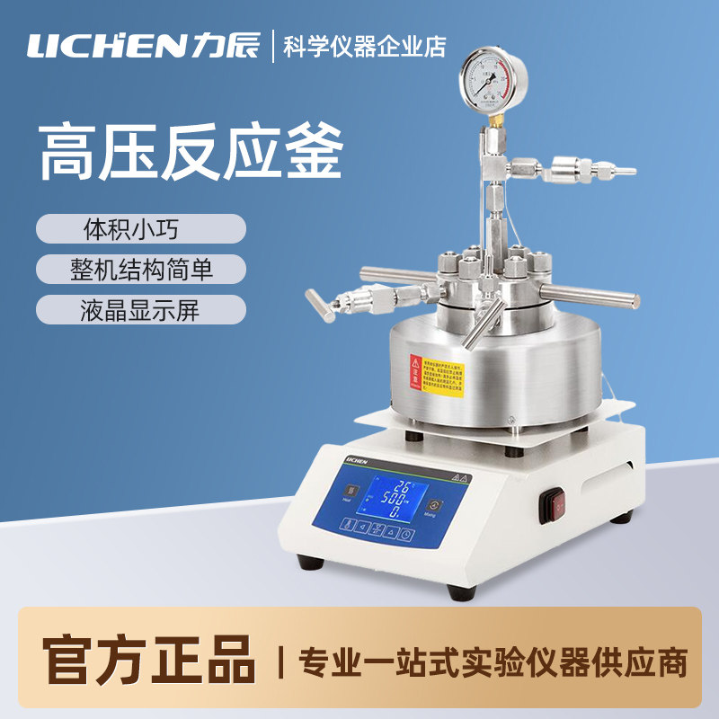 力辰 磁力搅拌/机械搅拌高压反应釜实验室微型不锈钢高温氢化釜