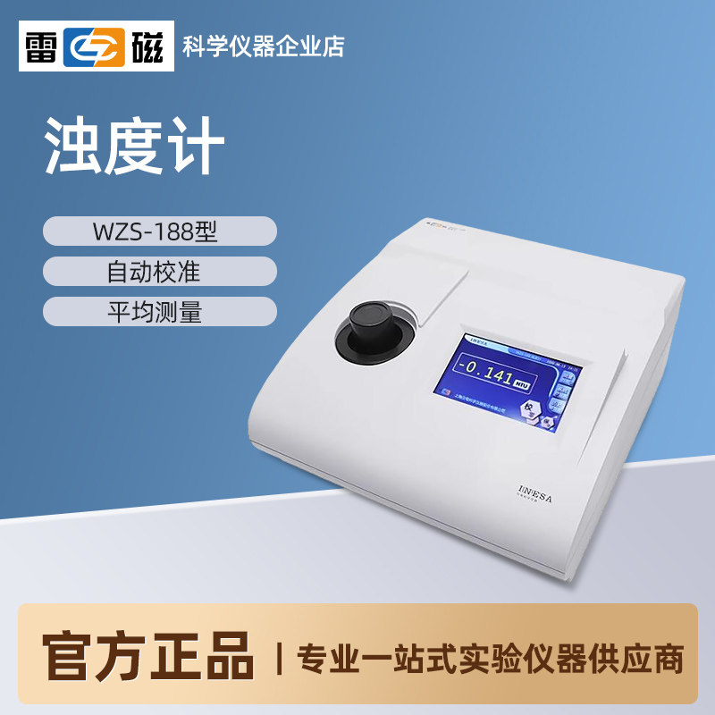 上海雷磁数显台式WZS-188/186/185A/181A/180A/2000浊度计检测仪