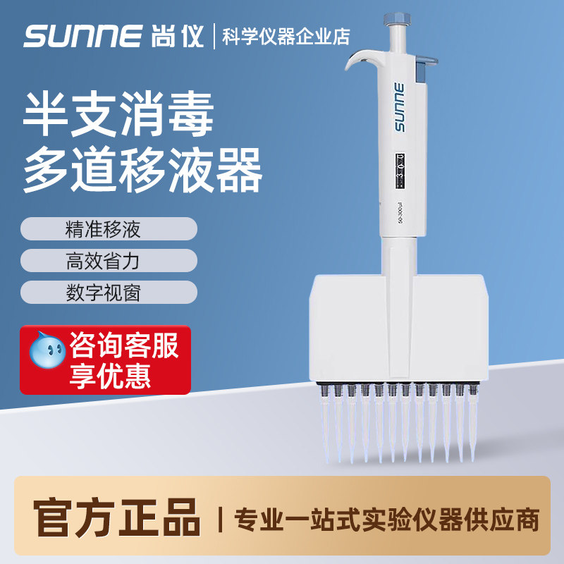 上海尚仪半支消毒多通道移液器8/12道实验室定量可调加液器移液枪