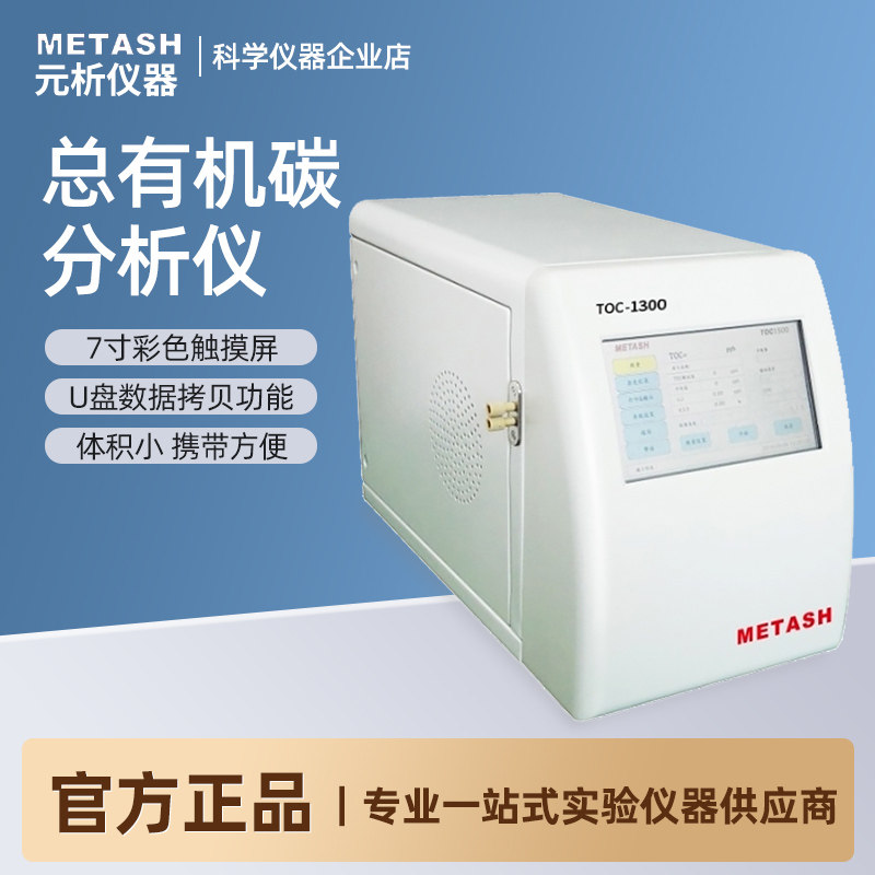上海元析TOC总有机碳分析仪去离子水超纯水注射水有机碳测定仪