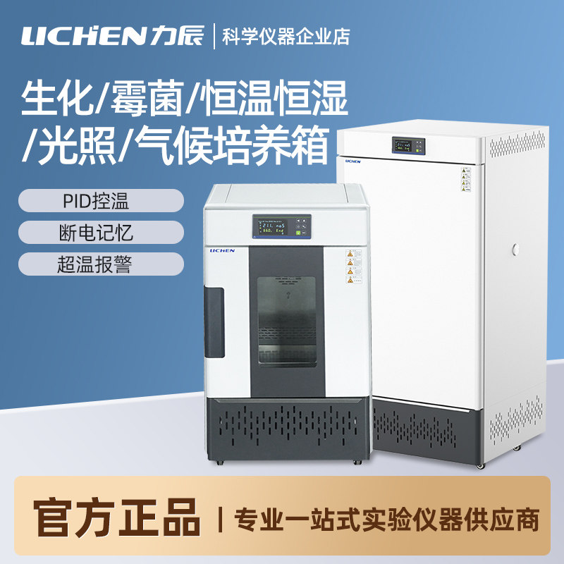 力辰生化霉菌培养箱恒温恒湿试验箱实验室细菌微生物植物培养箱
