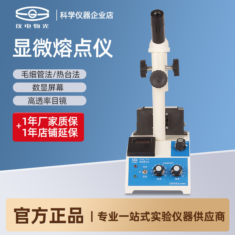 上海仪电物光SGWX-4/4A/4B显微熔点仪单目数显物质熔点熔点检测仪