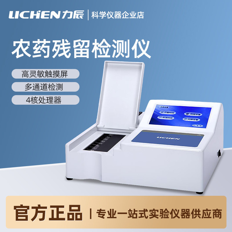 力辰农药残留检测仪食品安全农残速测仪蔬菜茶叶快速分析仪器