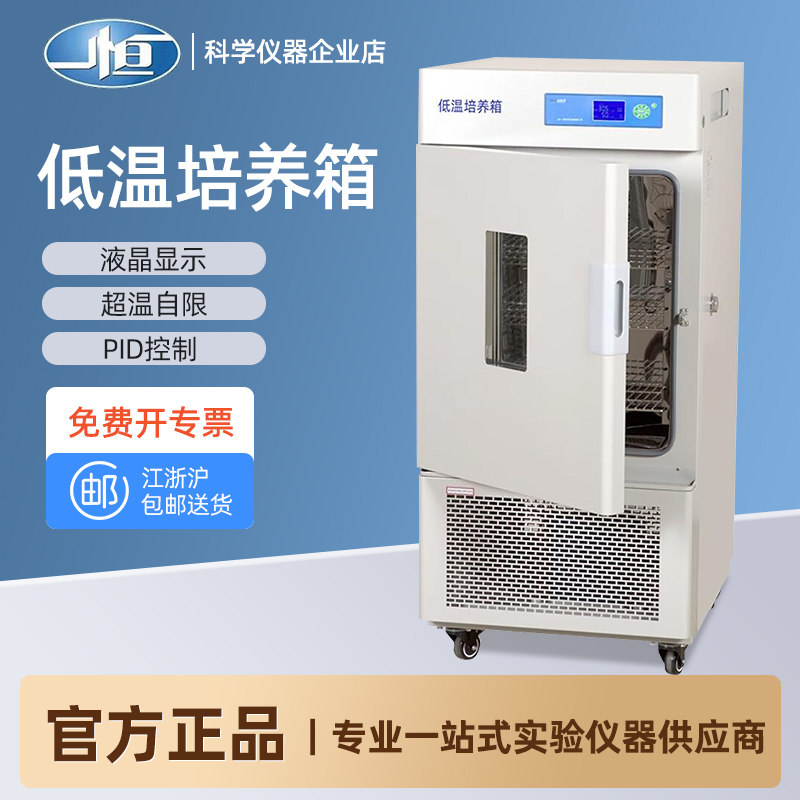 上海一恒-40&deg;实验室LRH-100CL/CA/CB 50L微生物组织超低温培养箱