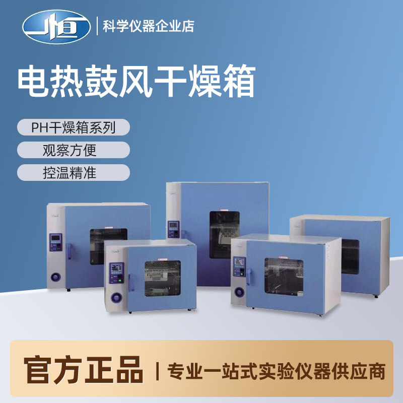 上海一恒PH-140A电热鼓风干燥箱 实验室两用培养箱 上海制造干燥设备