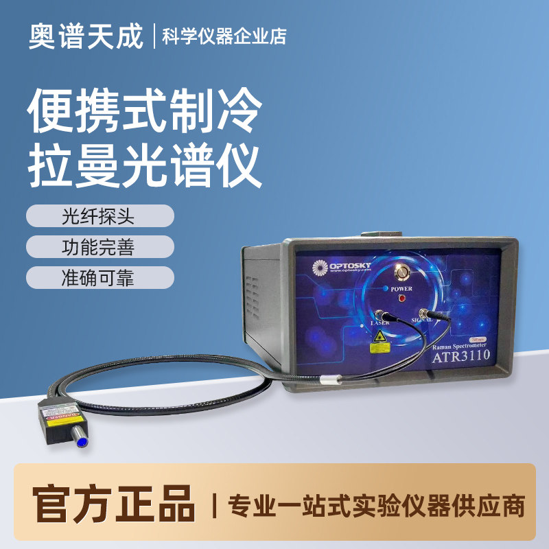 奥谱天成便携式制冷拉曼光谱仪ATR3110手持式拉曼光谱识别检测仪