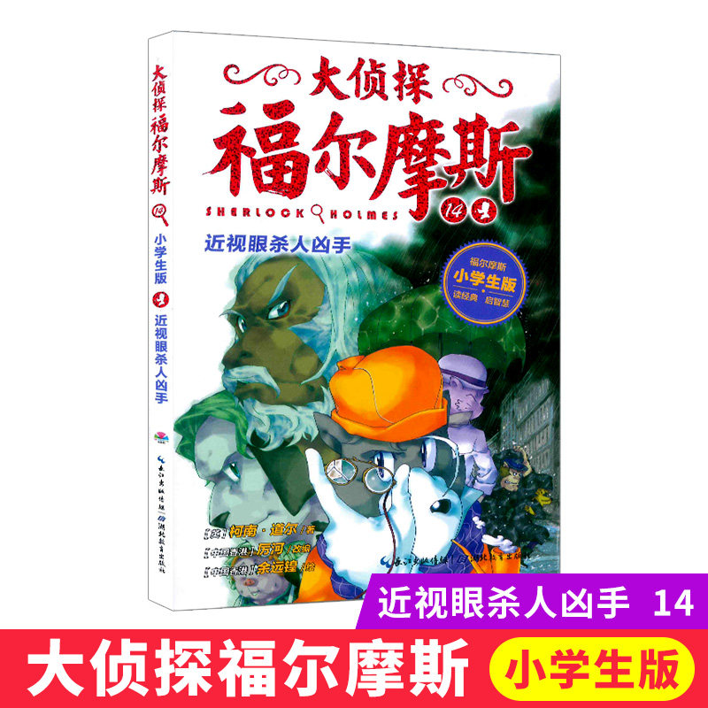Myopia killer detective Sherlock Holmes Schoolboy edition 14 third series Painting comic reasoning storybook Toddler edition Reasoning suspense Extracurricular reading School novel Children Conan Doyle Li River