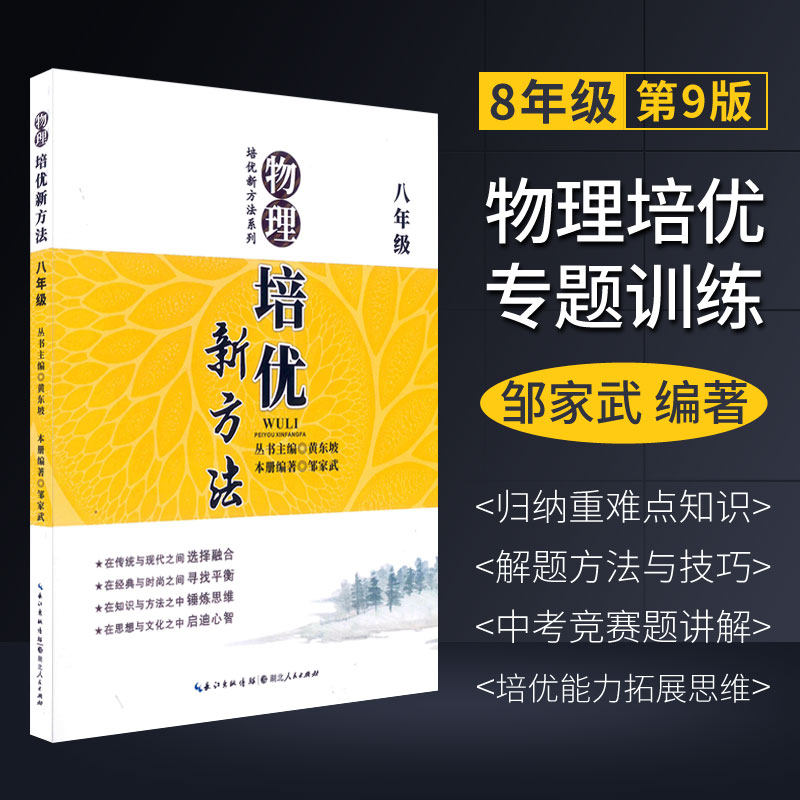 Pei you new method 8th grade physics 9th edition junior high school physics competition 8th grade middle school entrance examination contest book special training physics tutorial Osai Huang Dongpo new thinking sharp student Peiyou expansion of the second tutorial book
