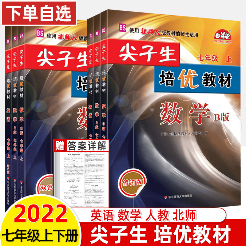 Top students Peiyou textbooks National First and Second Volumes Chinese Mathematics and English 2022 People's Education Edition North Normal University Foreign Research BS Xuelin Station Textbook Interpretation Synchronized Teaching Olympiad Competition Test Questions Middle School Entrance Examination Mathematics Special Training Exercises