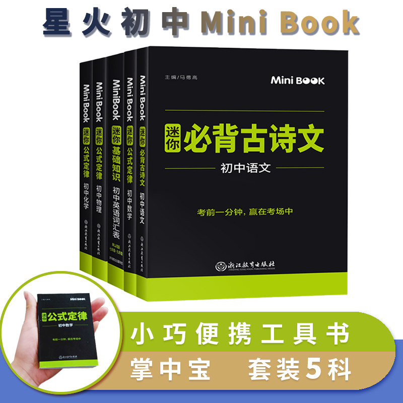 Palm Treasure MiniBOOK Mini Junior High School 5 Books Basic Knowledge Formula Law Vocabulary Manual Must Back Ancient Poems, Chinese Mathematics, Physics, Chemistry, Portable Reference Book